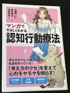 マンガでやさしくわかる認知行動療法
