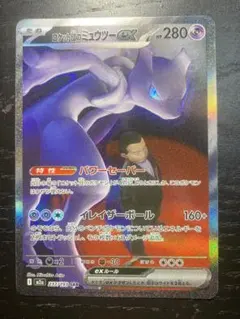 ロケット団のミュウツーSAR 237/193 未使用◎メガドリームex収録