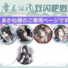 あかね様のご専用ページです