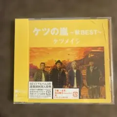 ケツの嵐～秋BEST～