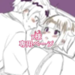 y様専用ページ