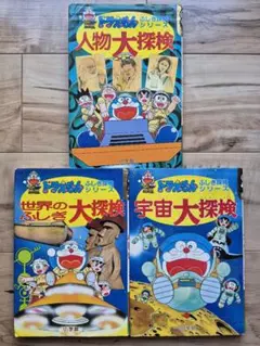 ドラえもん ふしぎ探検シリーズ 3冊セット