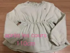 après les cours トレーナー　トップス　110cm