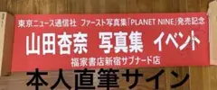 山田杏奈直筆サイン