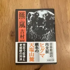 羆嵐 吉村昭 新潮文庫 100周年記念版 - メルカリ