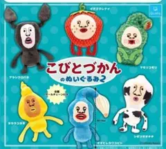 ③こびとづかん　ぬいぐるみ2　コンプリート