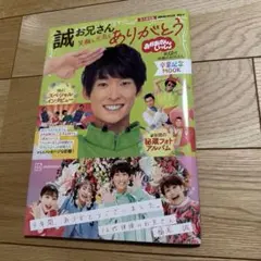 おかあさんといっしょ 誠お兄さん 卒業記念MOOK 笑顔と元気をありがとう