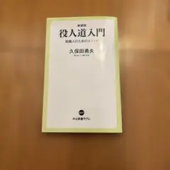 役人道入門 久保田勇夫著