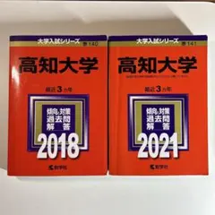 【赤本】高知大学 過去問題集 2021年　 2018年