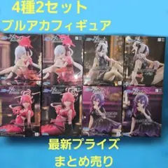 ブルーアーカイブ フィギュア 4種2セット