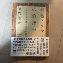 利他・ケア・傷の倫理学