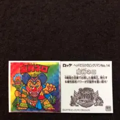 realpunx様　196⭐️ヘッドだらけのビックリマン2枚（No.14、18）