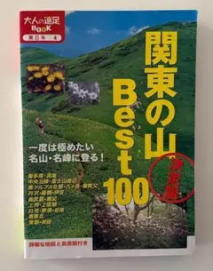 関東の山 Best 100