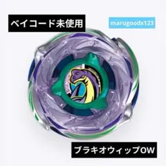 BEYBLADE ベイブレードX ブラキオウィップ レア枠 - メルカリ