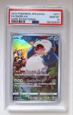 ⑩ PSA10 カビゴン CHR 077/071