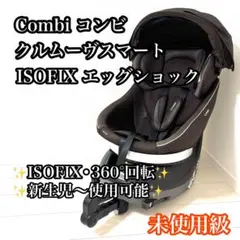 Combiクルムーヴスマート ISOFIX エッグショック 360°回転 新生児