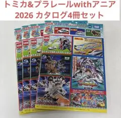 トミカ＆プラレールwithアニア カタログ 2026年 4冊セット
