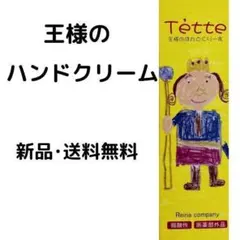 薬用　てって　王様のハンドクリーム　65ｇ