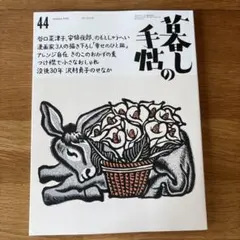 暮しの手帖　44 10-11月号　9/25発売　最新号
