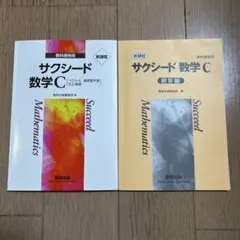 新課程教科書傍用サクシード　テキスト数学Ｃ〔ベクトル，複素数平面，式と曲線〕