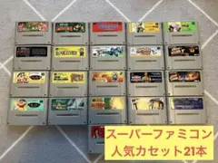 【希少！】スーパーファミコンカセット　21本！