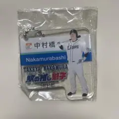 埼玉西武ライオンズ 中村剛也 キーホルダー 駅の推し獅子