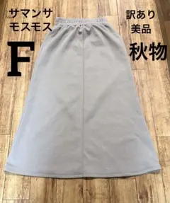 サマンサモスモス　訳あり美品 フリー ロングスカート ゴムウエスト
