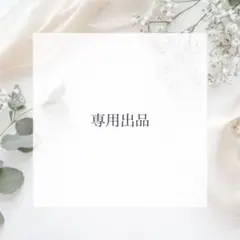 misa様専用