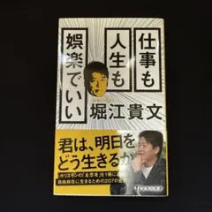 仕事も人生も娯楽でいい