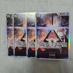 五老星【SR】{OP13-082} ×4