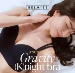 新品未使用 BELMISE グラビティナイトブラ Sサイズ ブラックのサムネイル