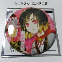 【クロケスタ】桜小路二香 激推し 缶バッジコレクション ネバーランド クロケスタ】桜小路二香 激推し 缶バッジコレクション ネバーランド