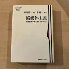 【ほぼ新品】協働体主義 中間組織が開くオルタナティブ