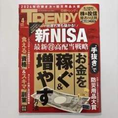 日経 TRENDY(トレンディ) 2024年4月号 トレンディ