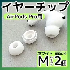 イヤーピース M AirPodsPro 2個 イヤーチップ 交換 互換 快適 白