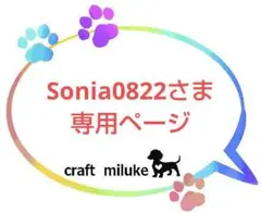 Sonia0822さま 専用ページ
