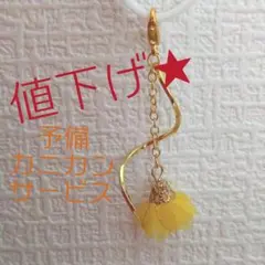 【値下げ★】ファスナーチャーム　フラワータッセル　イエロー　キーホルダー