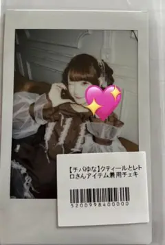 きゅるして　チバゆな　ランダムチェキ