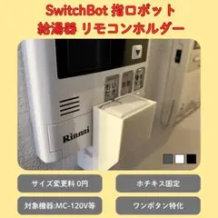 【賃貸OK】SwitchBot 指ロボット用 給湯器リモコン取り付けホルダー