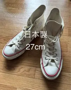 日本製 コンバース ALL STAR J HI 生成 オールスター ハイ　白