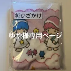 【ゆや様専用】キキララ 一番くじ ひざかけ