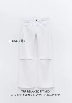 【ZARA】TRF RELAXED FIT MID デニムパンツ