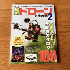 最新ドローン完全攻略 2