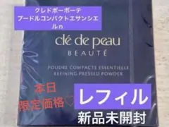【新品】 クレドポーボーテ プードルコンパクトエサンシエルｎ　レフィル