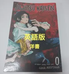 呪術廻戦　英語版コミック　0〜12巻 合計13冊 9784088824291.jpg