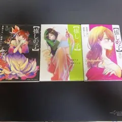 推しの子 11巻 12巻 13巻 セット