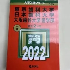 赤本 東京歯科・日本歯科・大阪歯科 2017  2ヶ年分 赤本 東京歯科・日本歯科・大阪歯科 2017 2ヶ年分 ☆赤本・入試