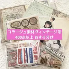 2026年最新】コラージュ大量まとめ売りの人気アイテム - メルカリ