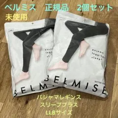 BELMISE パジャマレギンス スリープ+ LLBサイズ ビターグレー