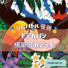 【5/28ジムバトル優勝】ドデカバシ構築済みデッキ　大空洞型
